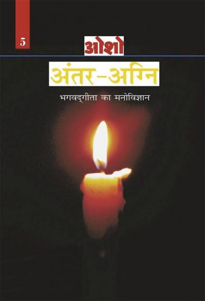 Antar Agni (Bhagwat Gita Ka Manovigyan) Bhag - 5 : अंतर-अग्नि (भगवद् गीता का मनोविज्ञान भाग - 5)