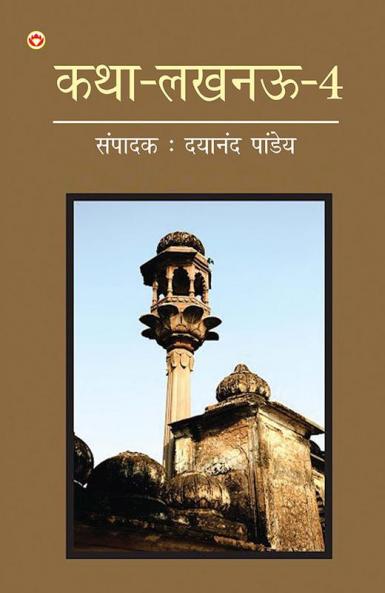 Katha-Lucknow-4 (कथा-लखनऊ-4)