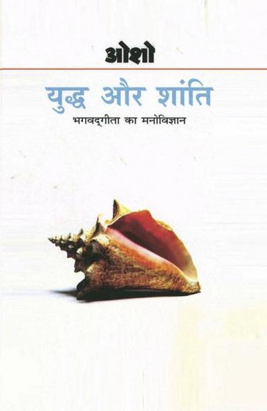 Yudh Aur Shanti : Bhagwat Gita Ka Manovigyan (युद्ध और शांति : भगवद् गीता का मनोविज्ञान)