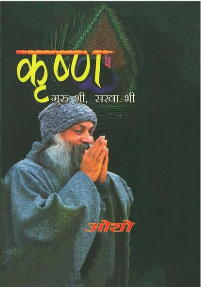 Krishan Guru Bhi Sakha Bhi (कृष्ण गुरु भी सखा भी)