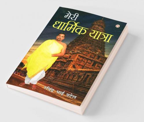 Meri Dharmik Yatra (मेरी धार्मिक यात्रा)