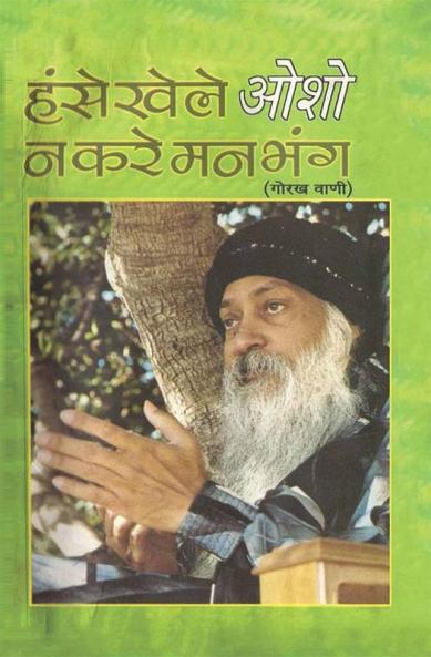 Hanse Khele Na Karein Man Bhang : Gorakh Vani (हंसे खेले न करें मन भंग : गोरख वाणी)