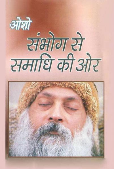 Sambhog Se Samadhi Ki Aur (?????? ?? ????? ?? ??)