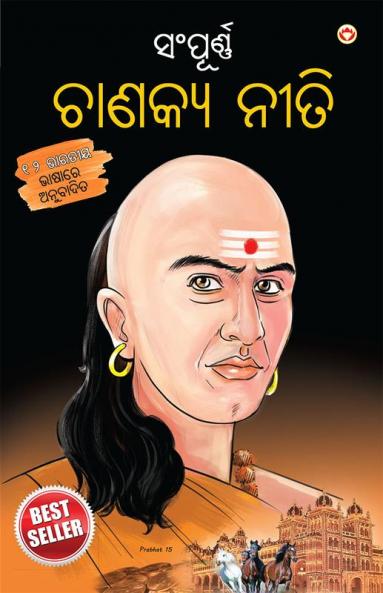 Sampurn Chanakya Neeti in Oriya (ସଂପୂର୍ଣ୍ଣ ଚାଣକ୍ୟ ନନୀତି)