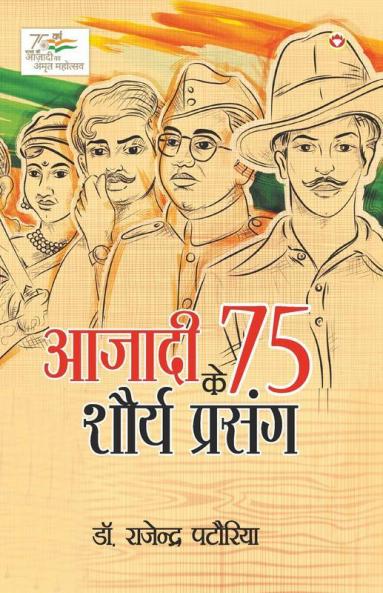 Azadi Ke 75 Shourya Prasnag (आजादी के 75 शौर्य प्रसंग)