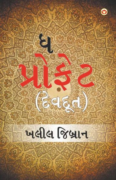The Prophet (Devdoot) : ધ પ્રોફેટ (દેવદૂત)