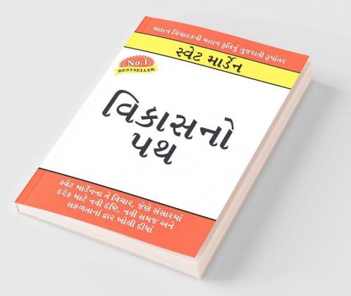 Vikas Ka Path (વિકાસનો પથ)