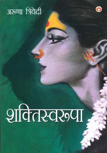 Shaktiswaroopa (Novel) (शक्तिस्वरूपा)