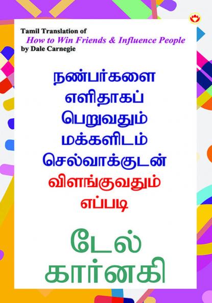 How to Win Friends and Influence People in Tamil (நண்பர்களை எளிதாகப் பெறுவதும் மக்களிடம் செல்வாக்குடன் விளங்குவதும் எப்படி)