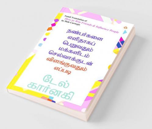 How to Win Friends and Influence People in Tamil (நண்பர்களை எளிதாகப் பெறுவதும் மக்களிடம் செல்வாக்குடன் விளங்குவதும் எப்படி)