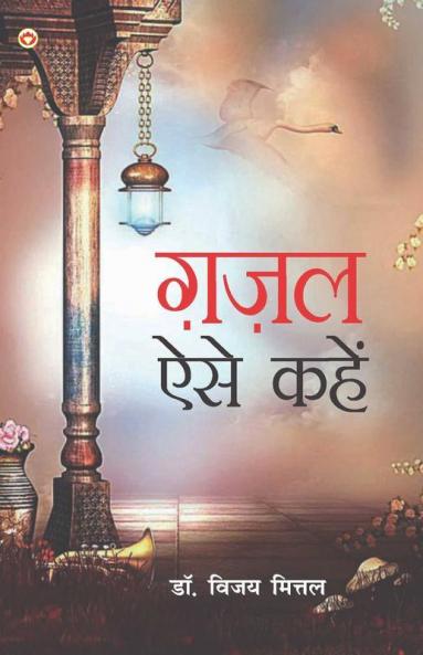 Gazal Aise Kahen ग़ज़ल ऐसे कहें