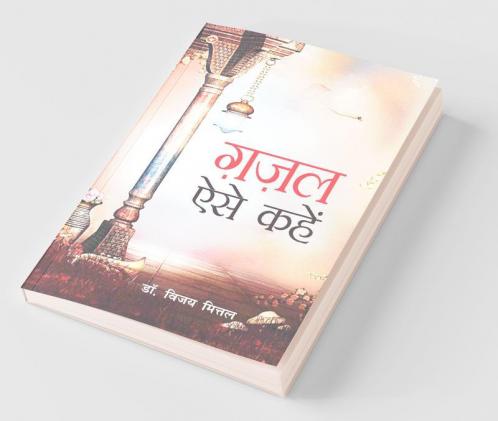 Gazal Aise Kahen ग़ज़ल ऐसे कहें