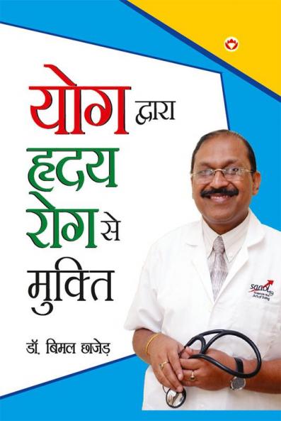 Yog Dwara Hriday Rog Se Mukti (योग द्वारा ह्रदय रोग से मुक्ति)