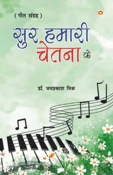 Sur Hamari Chetna Ke (Geet Sangrah) सुर हमारी चेतना के (गीत संग्रह)