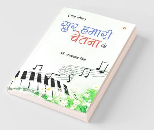 Sur Hamari Chetna Ke (Geet Sangrah) सुर हमारी चेतना के (गीत संग्रह)