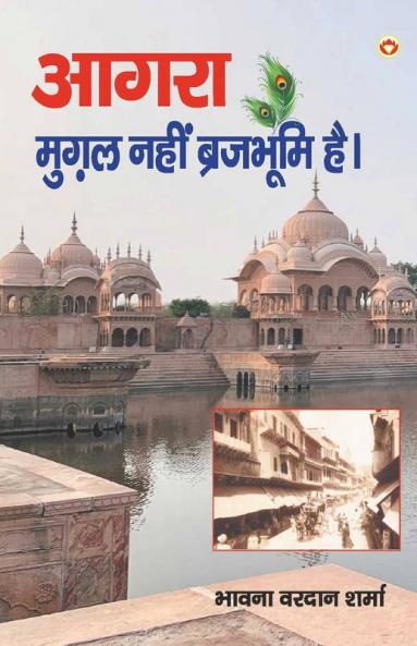Agra Mughal Nahin Brajbhumi Hai (आगरा मुग़ल नहीं ब्रजभूमि है)