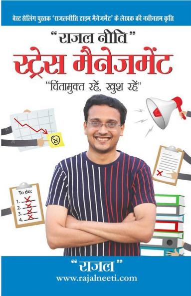 Stress Management Rajal Neeti : Chintamukt Rahein Khush Rahein) : राजल नीति स्ट्रेस मैनेजमेंट : "चिंतामुक्त रहें खुश रहें")