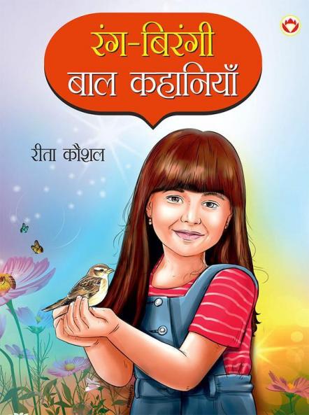 Rang-Birangee Bal Kahaniyan (रंग-बिरंगी बाल कहानियाँ)