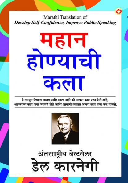 Mahan Banne Ki Kala (महान होण्याची कला)