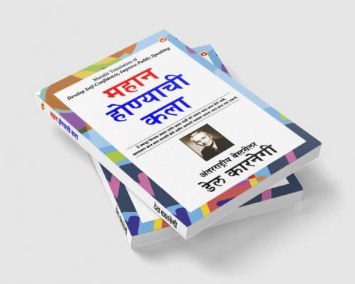 Mahan Banne Ki Kala (महान होण्याची कला)