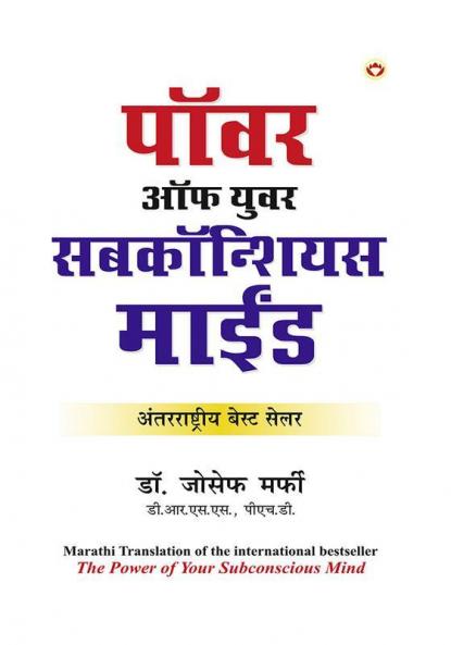 The Power of Your Subconscious Mind (पॉवर ऑफ युवर सबकॉन्शियस माईंड)
