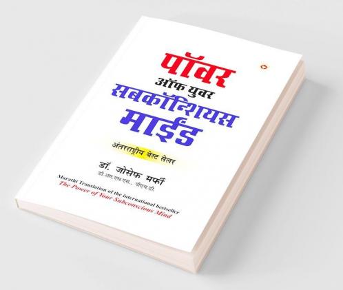The Power of Your Subconscious Mind (पॉवर ऑफ युवर सबकॉन्शियस माईंड)