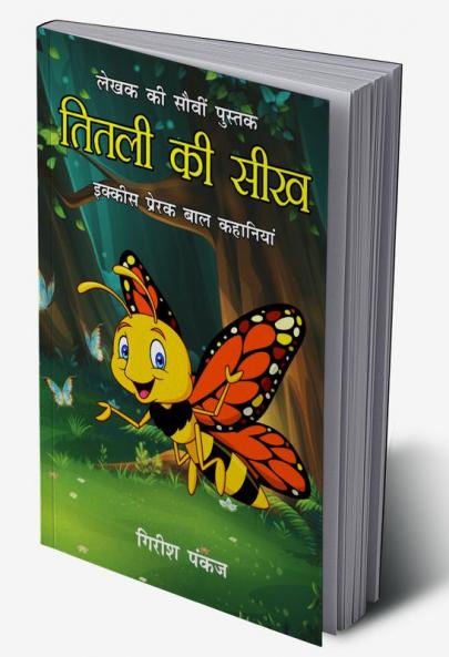 Titli ki Seekh (21 Prerak Baal Kahaniyan) : तितली की सीख (21 प्रेरक बाल कहानियां)