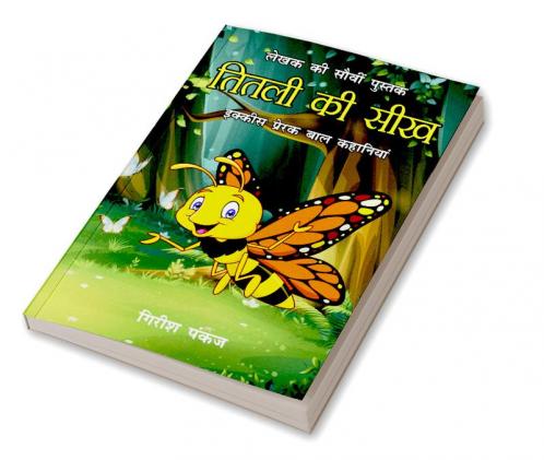 Titli ki Seekh (21 Prerak Baal Kahaniyan) : तितली की सीख (21 प्रेरक बाल कहानियां)