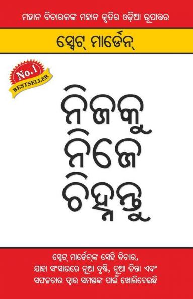 Apne Aapko Pehchaniye (ନିଜକୁ ନୁହେଁ ଚିହ୍ନନ୍ତୁ)