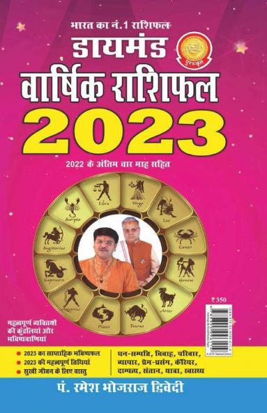 Diamond Varshik Rashiphal - 2023 (डायमंड वार्षिक राशिफल - 2023)
