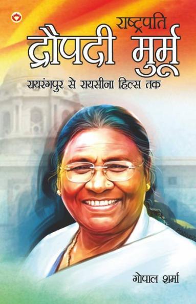President Droupadi Murmu Rairangpur to Raisina Hills in Hindi (राष्ट्रपति द्रौपदी मुर्मू राइरंगपुर से रायसीना हिल्स तक)