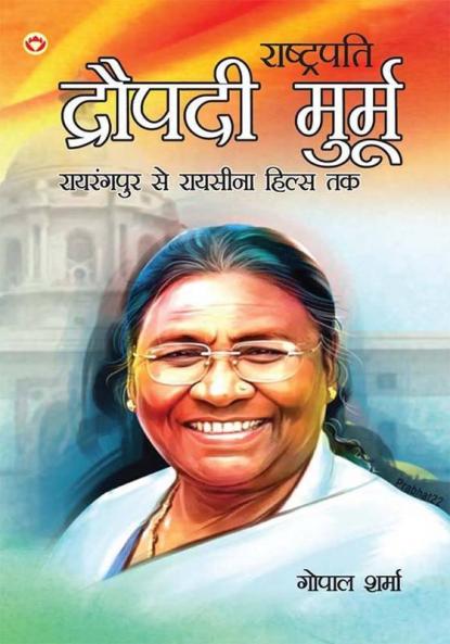 President Droupadi Murmu Rairangpur to Raisina Hills in Hindi (राष्ट्रपति द्रौपदी मुर्मू राइरंगपुर से रायसीना हिल्स तक)