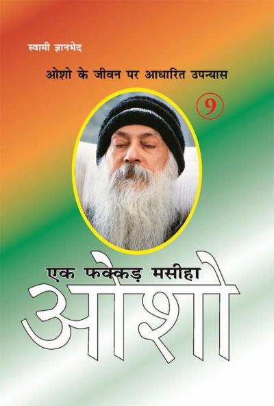Ek Fakkar Masiha : Osho Part - 9 (एक फक्कड़ मसीहा : ओशो भाग - 9)