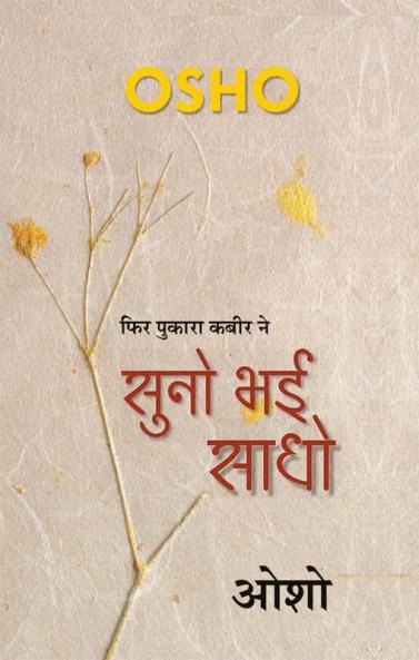 Suno Bhai Sadho (सुनो भई साधो)