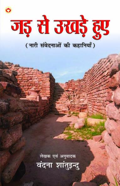 Jad Se Ukhade Hue : Naari Sanvednaon ki kahaniyan (जड़ से उखड़े हुए : नारी संवेदनाओं की कहानियां)