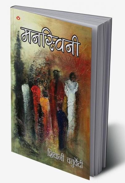 Mansvini (मनस्विनी)