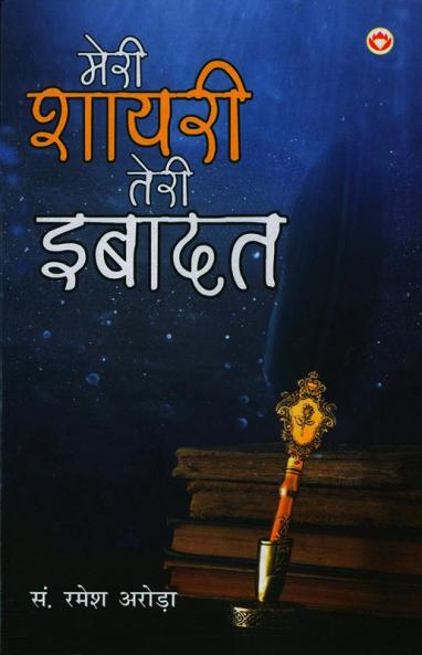 Meri shayari Teri Ibadat (मेरी शायरी तेरी इबादत)