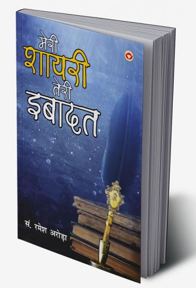 Meri shayari Teri Ibadat (मेरी शायरी तेरी इबादत)
