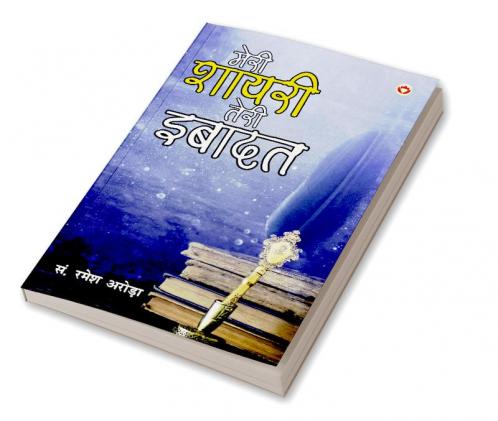 Meri shayari Teri Ibadat (मेरी शायरी तेरी इबादत)