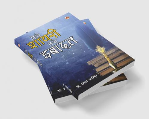 Meri shayari Teri Ibadat (मेरी शायरी तेरी इबादत)