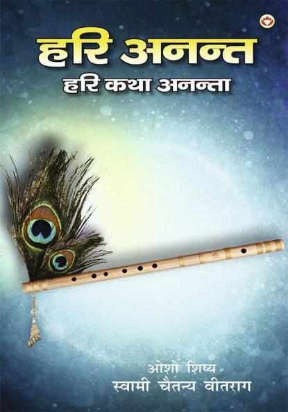 Hari Anant-Hari Katha Ananta : Bhag-6 (हरि अनन्त हरि कथा अनन्ता : भाग-6)