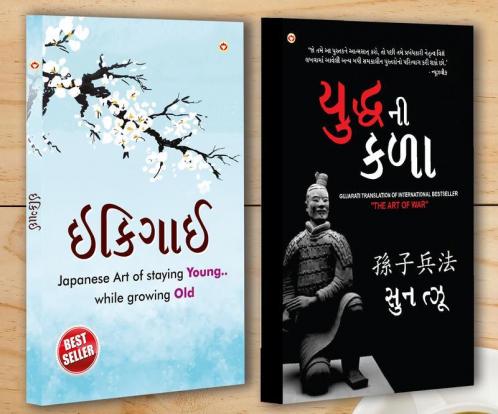 Best Inspirational Books in Gujarati - Ikigai + The Art of War