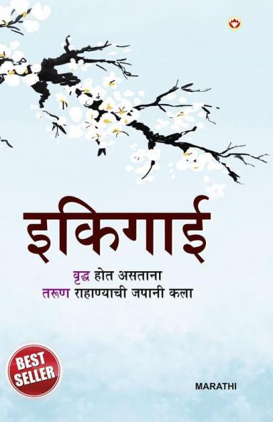 Ikigai in Marathi (इकिगाई)