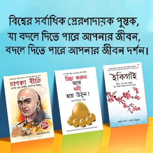 Most Popular Motivational Books for Self Development in Bengali Ikigai + Think And Grow Rich + Chanakya Neeti with Sutras of Chanakya Included