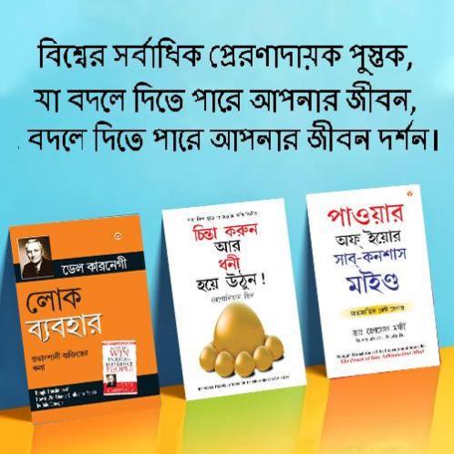 The Best Books for Personal Transformation  in Bengali : Think And Grow Rich + The Power Of Your Subconscious Mind + How to Win Friends & Influence People