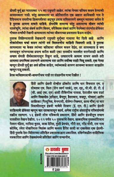 Rashtrapati Droupadi Murmu - Rairangpur to Raisina Hills : (राष्ट्रपती द्रौपदी मुर्मू रायरंगपुर ते रायसीना हिल्सपर्यंत)