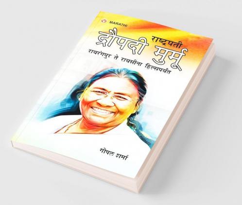 Rashtrapati Droupadi Murmu - Rairangpur to Raisina Hills : (राष्ट्रपती द्रौपदी मुर्मू रायरंगपुर ते रायसीना हिल्सपर्यंत)
