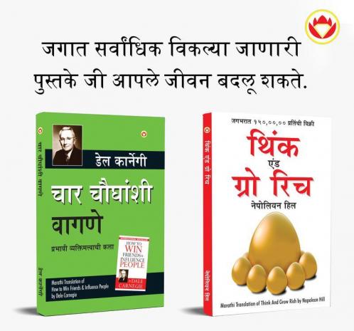 Most Popular Books for Self Help in Marathi : Think And Grow Rich + How to Win Friends & Influence People
