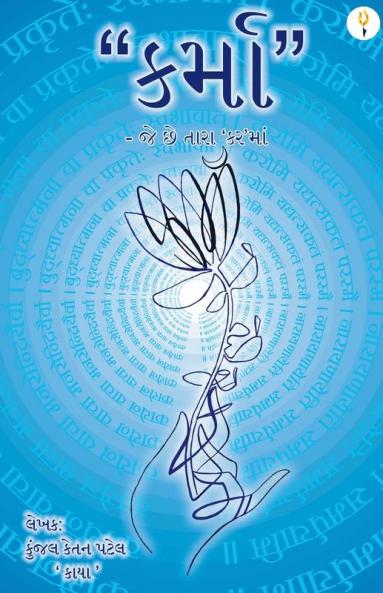 કર્મા  -જે છે તારા'કર'માં