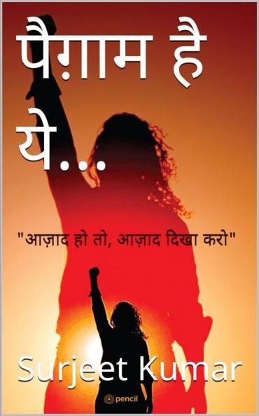 पैग़ाम है ये…